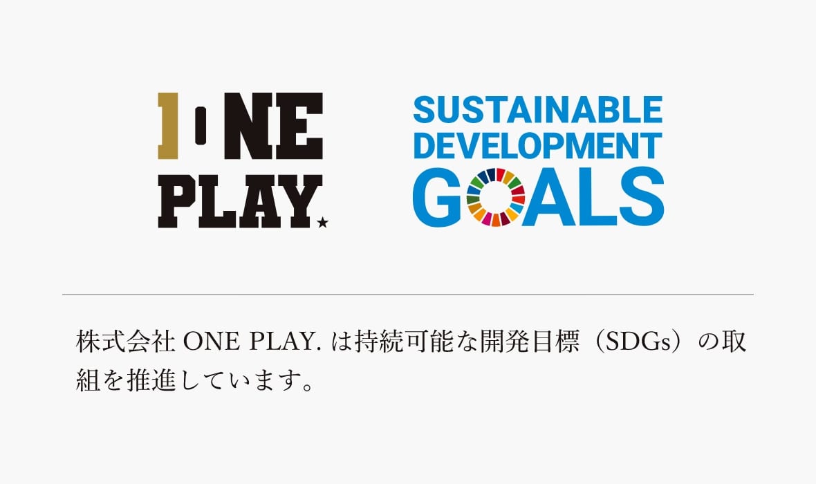 株式会社ONE PLAY.は持続可能な開発目標（SDGs）の取組を推進しています。